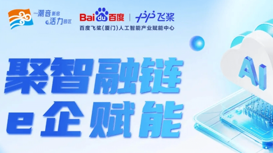 聚智融链・e 企赋能 —— 百度飞桨技术赋能 × 解码 AI 法务新生态