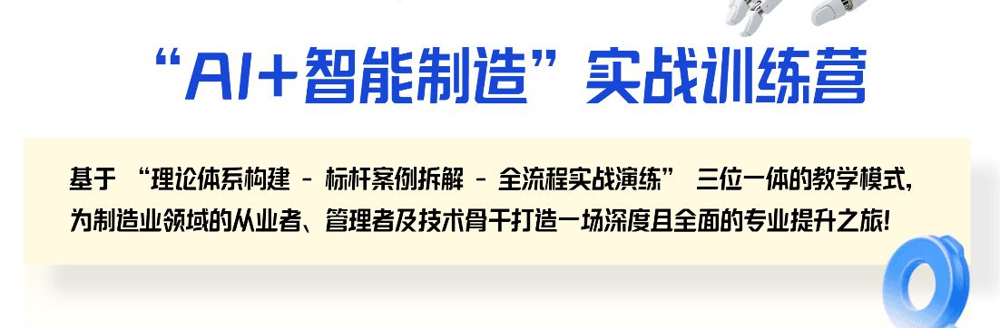 “AI+智能制造”实战训练营