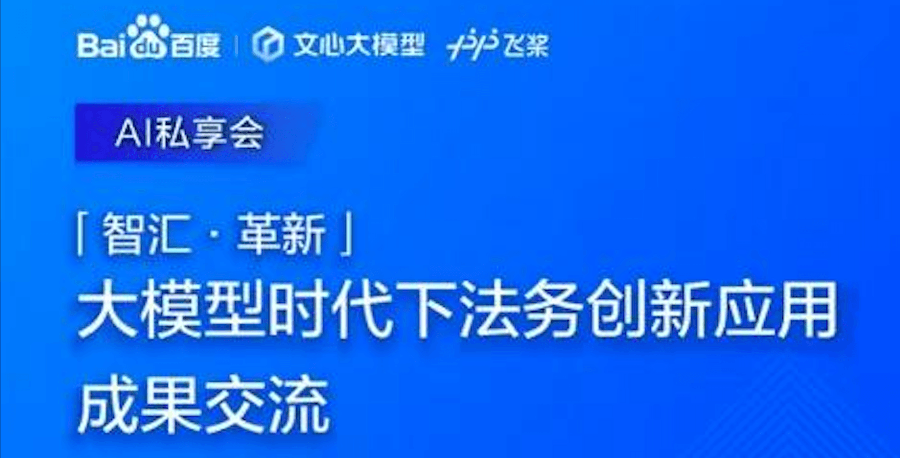 百度飞桨厦门赋能中心法律科技AI私享会