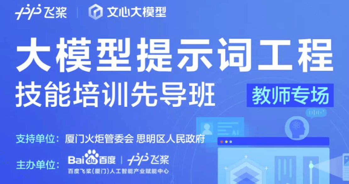 【厦门站】大模型提示词工程技能培训先导班