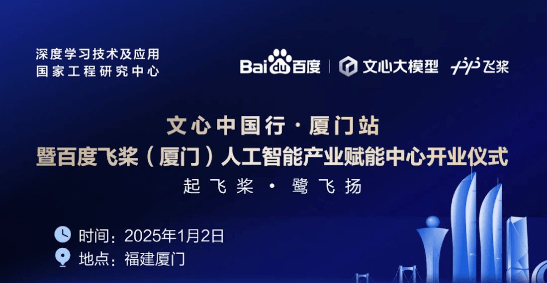 文心中国行再聚鹭岛!厦门飞桨赋能中心启航
