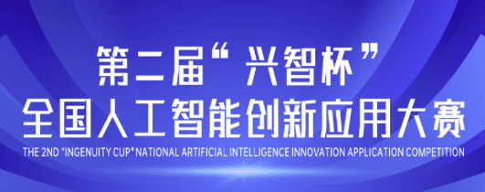 兴智杯-城市治理一网统管创新应用方案赛