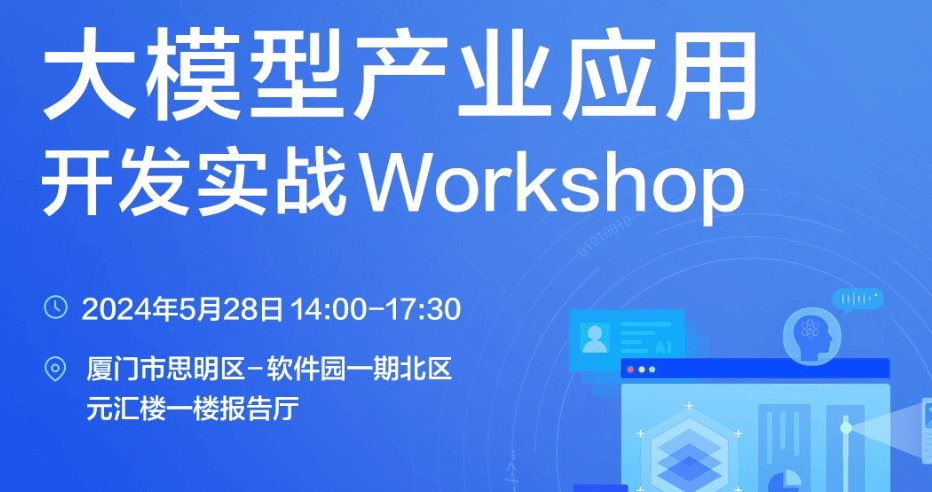 【厦门站】大模型产业应用开发实战Workshop